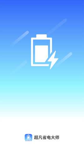 超凡省电大师 1.0.0 最新版 3