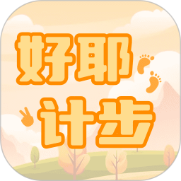 好耶计步app下载-好耶计步官方版