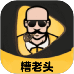 糟老头