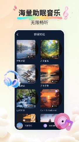 好好睡 1.4.3 最新版 3
