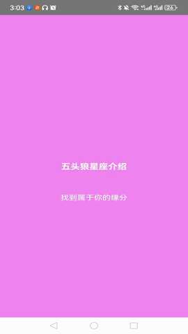 五头狼星座介绍 1.0 最新版 3