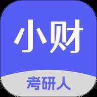 小财考研人