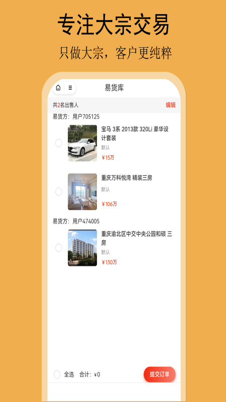 易货网 1.1 最新版 3