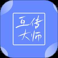 互传大师