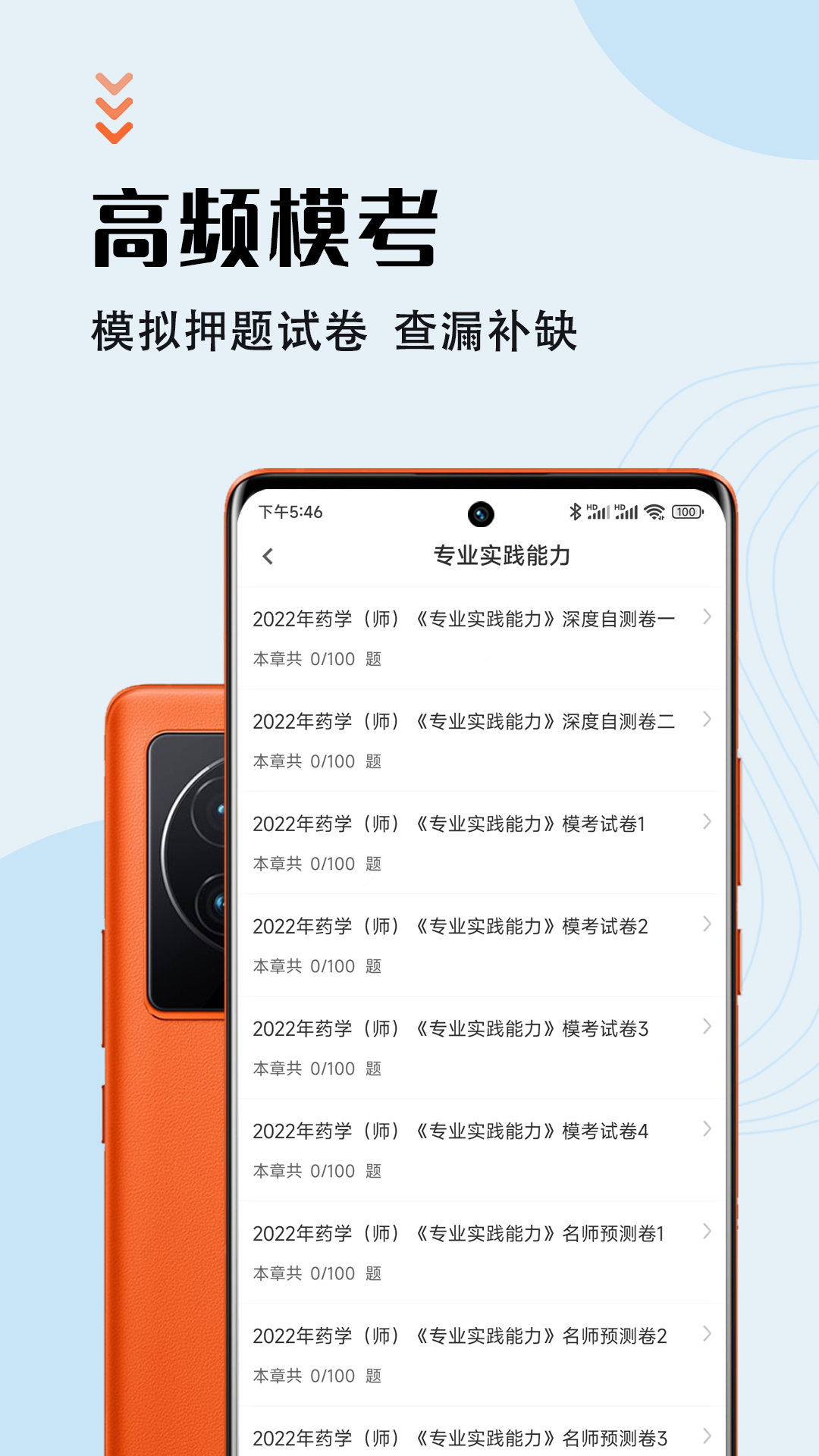 初级药师智题库 5.0.0 最新版 2