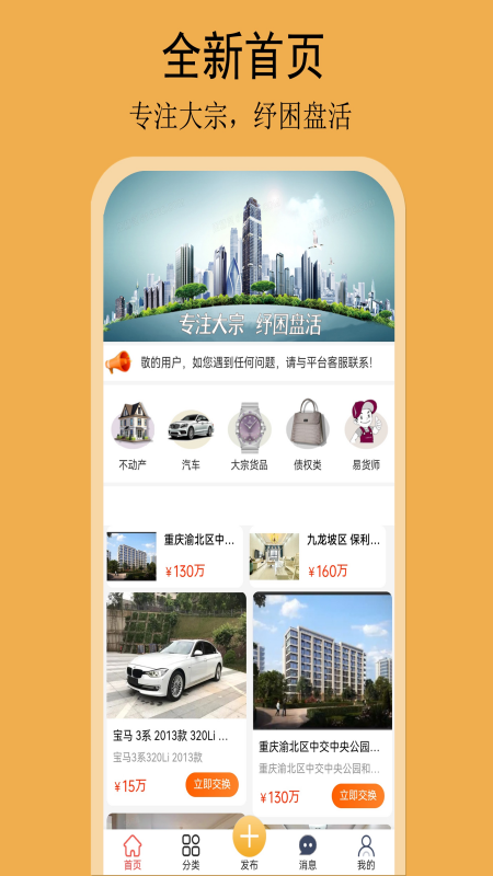 易货网 1.1 最新版 1