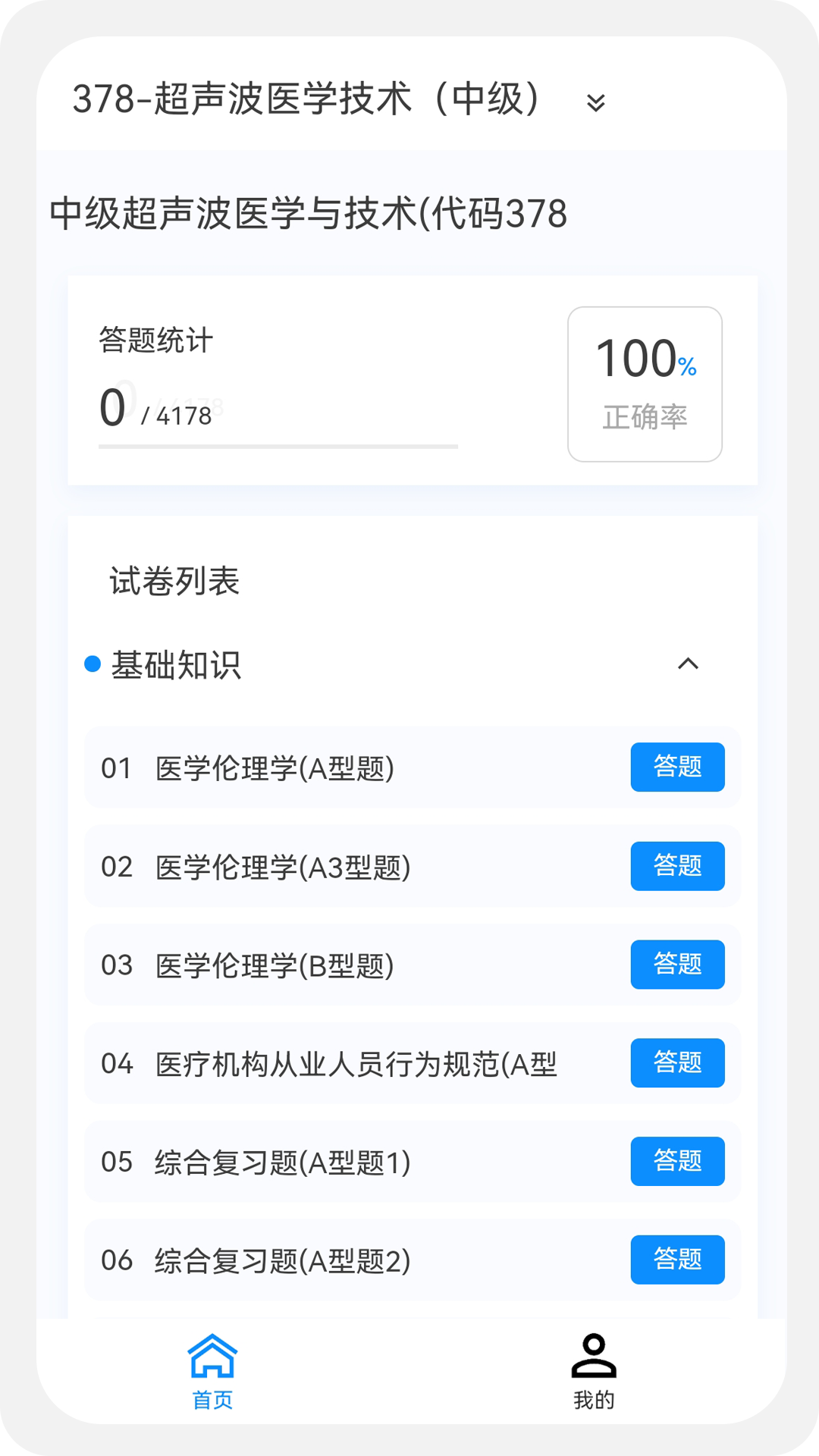 主管技师原题库 1.7.0 最新版 1