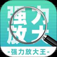强力放大王