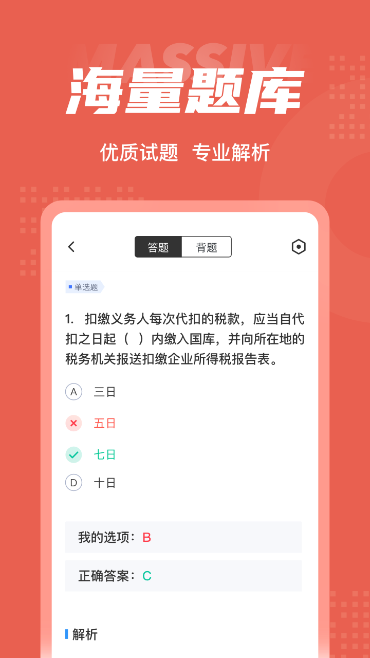 税务稽查考试聚题库 2.0.0 最新版 2