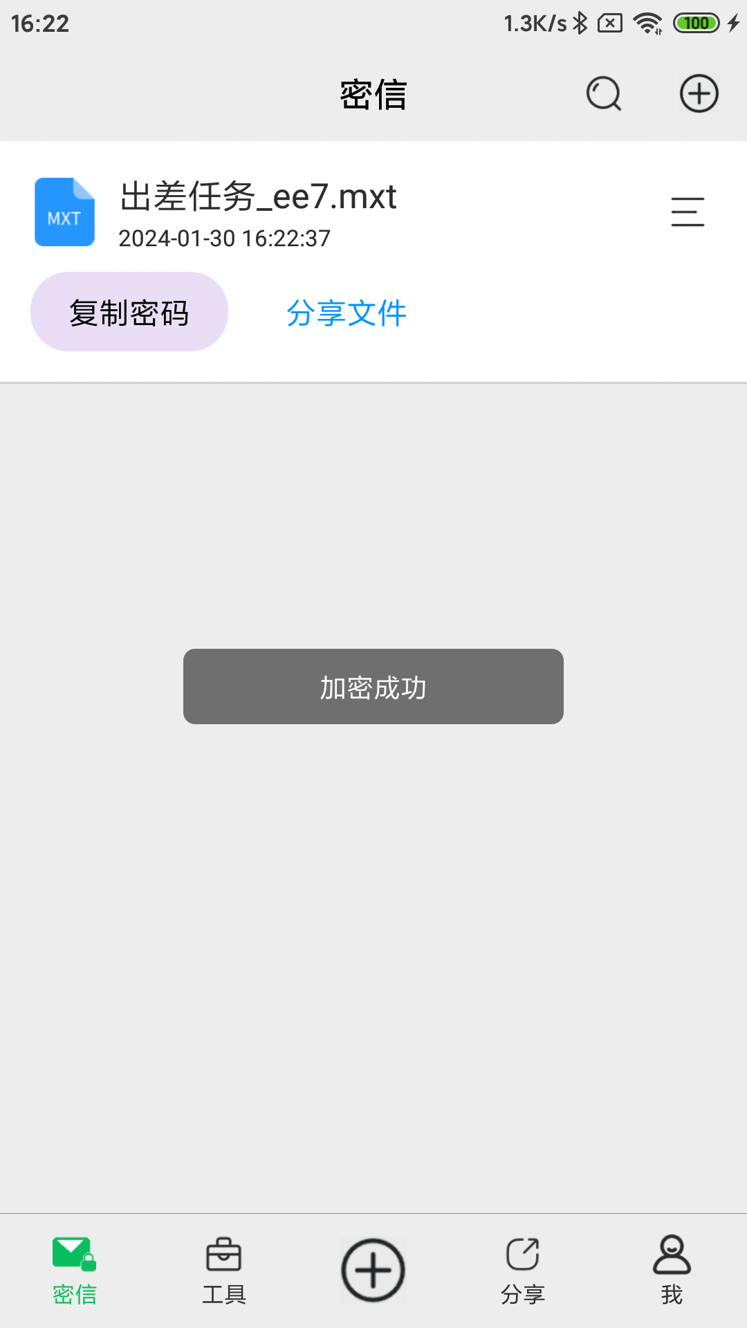 密信助手 2.0 最新版 1