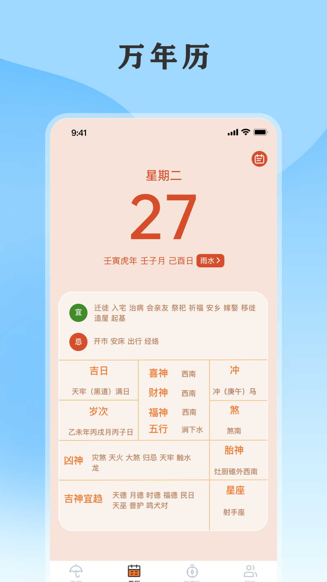 黄历天气通 5.6.6 最新版 1