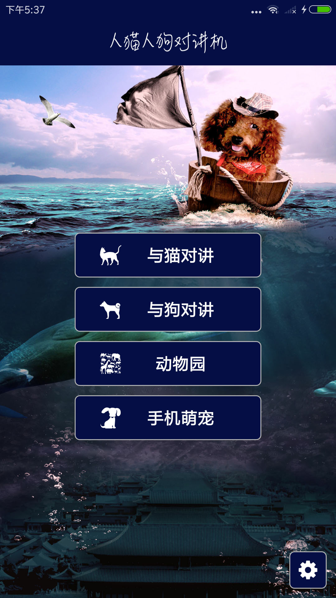 人猫人狗对讲机 5.3 最新版 1