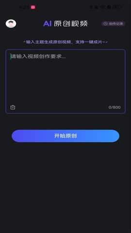 AI原创视频 1.0.8 最新版 3