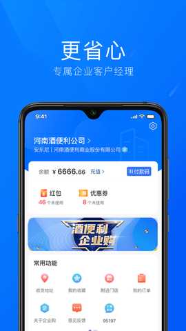 酒便利企业购 1.1.50 最新版 1