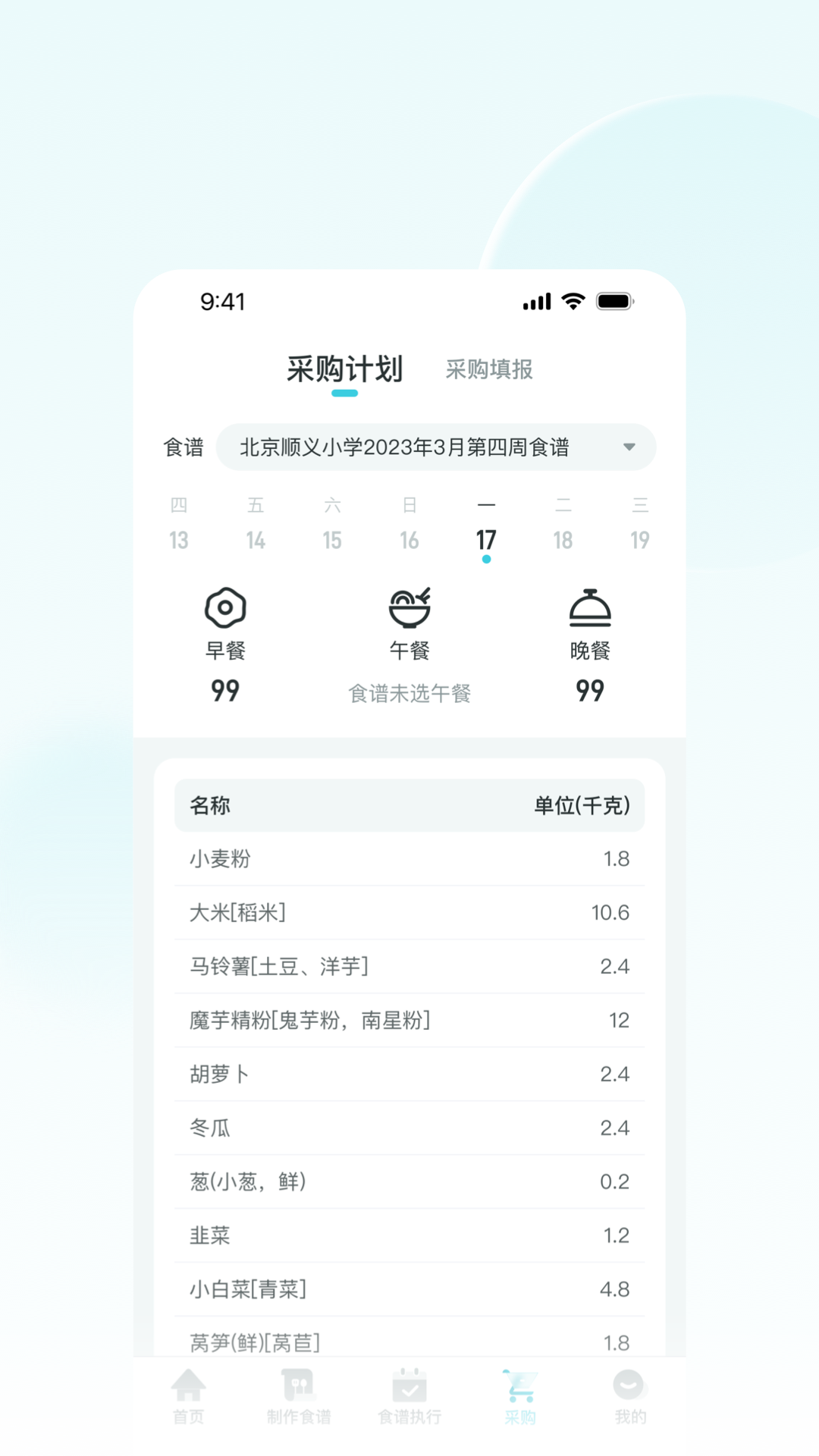 营养智谱学校端 2.3.1 最新版 3