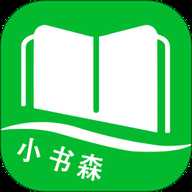 小书森