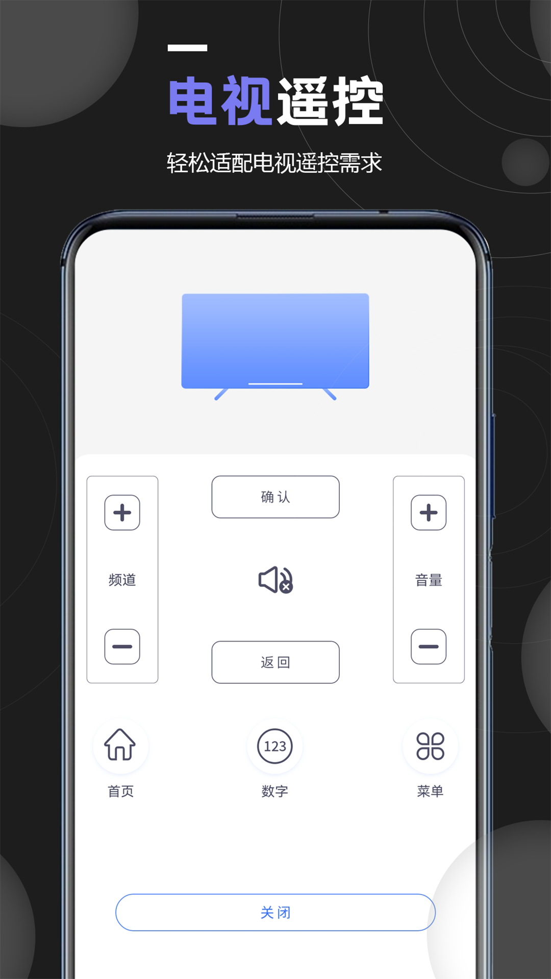 机顶盒万能遥控器 1.9 最新版 1
