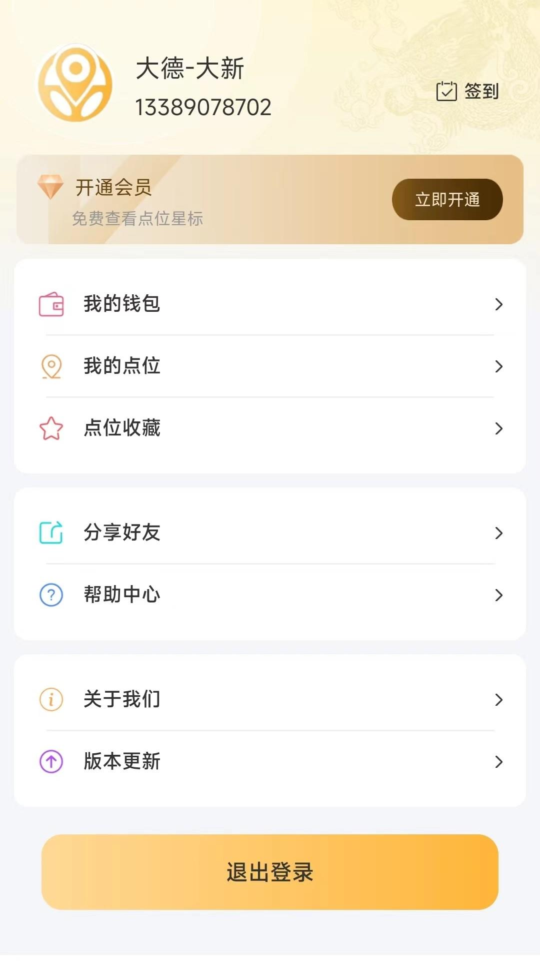 大德点位 1.0.7 最新版 3
