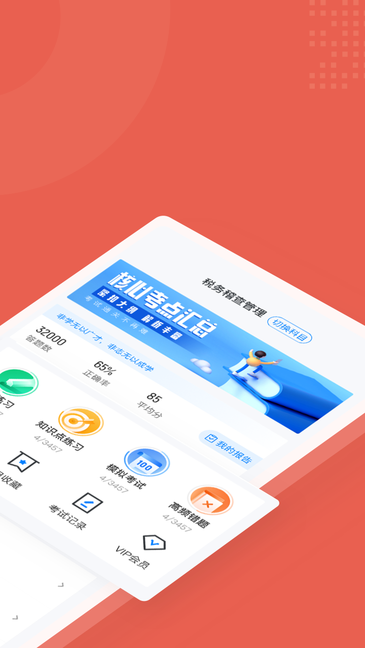 税务稽查考试聚题库 2.0.0 最新版 1