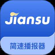 简速播报器