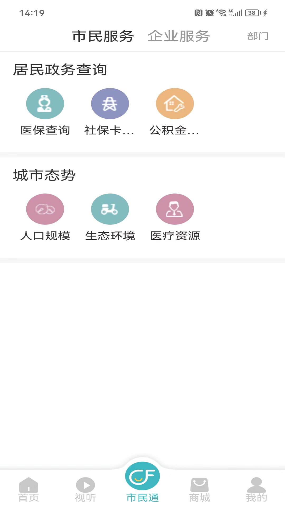 廊坊市民通 4.4.9 最新版 3