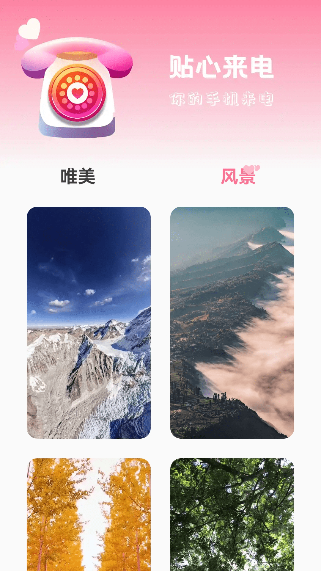 贴心来电 2.0.1 最新版 1