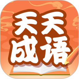 天天成语赚钱