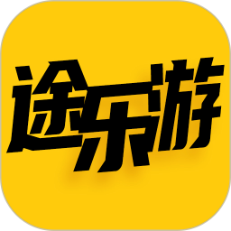途乐游app下载-途乐游2025官方版
