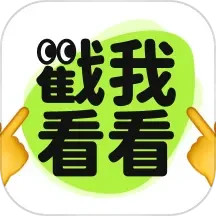 戳我看看