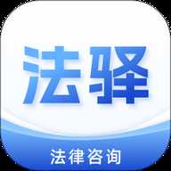 法驿