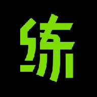 练就
