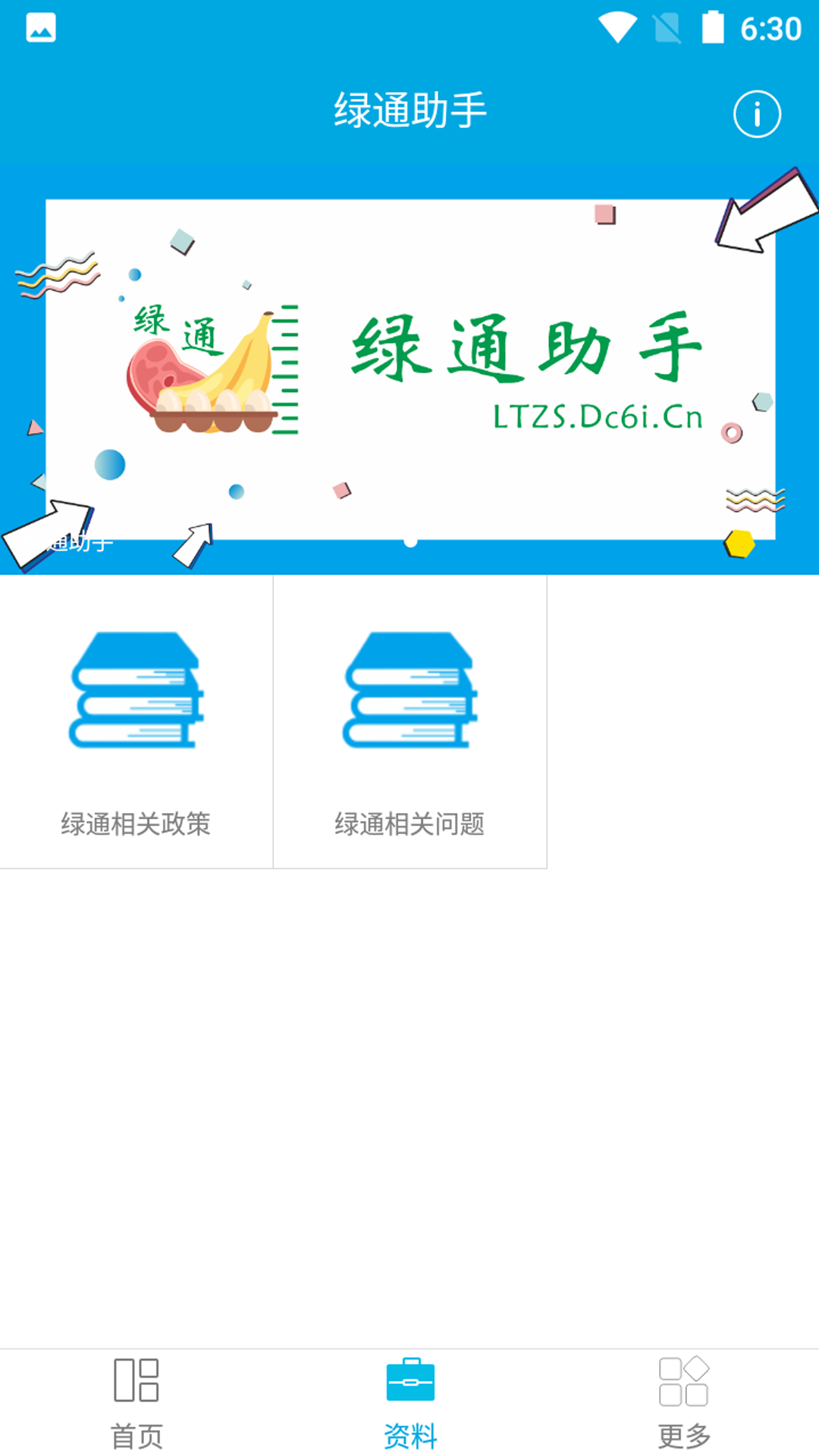 绿通助手 3.0.1 最新版 1