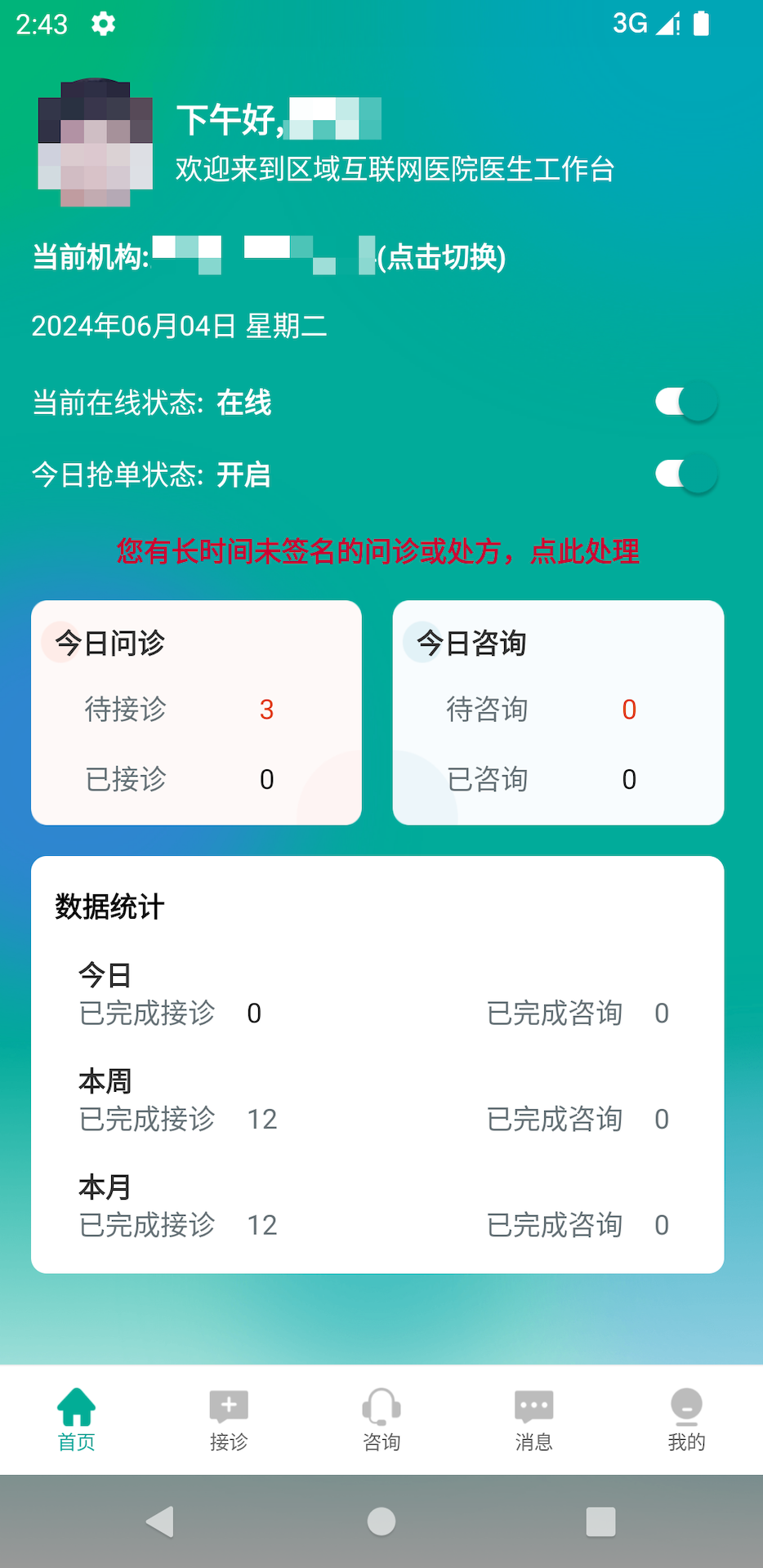区域互联网医院医生端 2.5.3 最新版 1