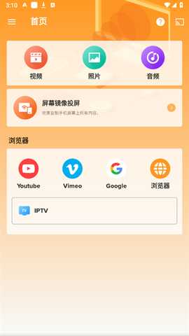 轩投屏设备 1.0 安卓版 3