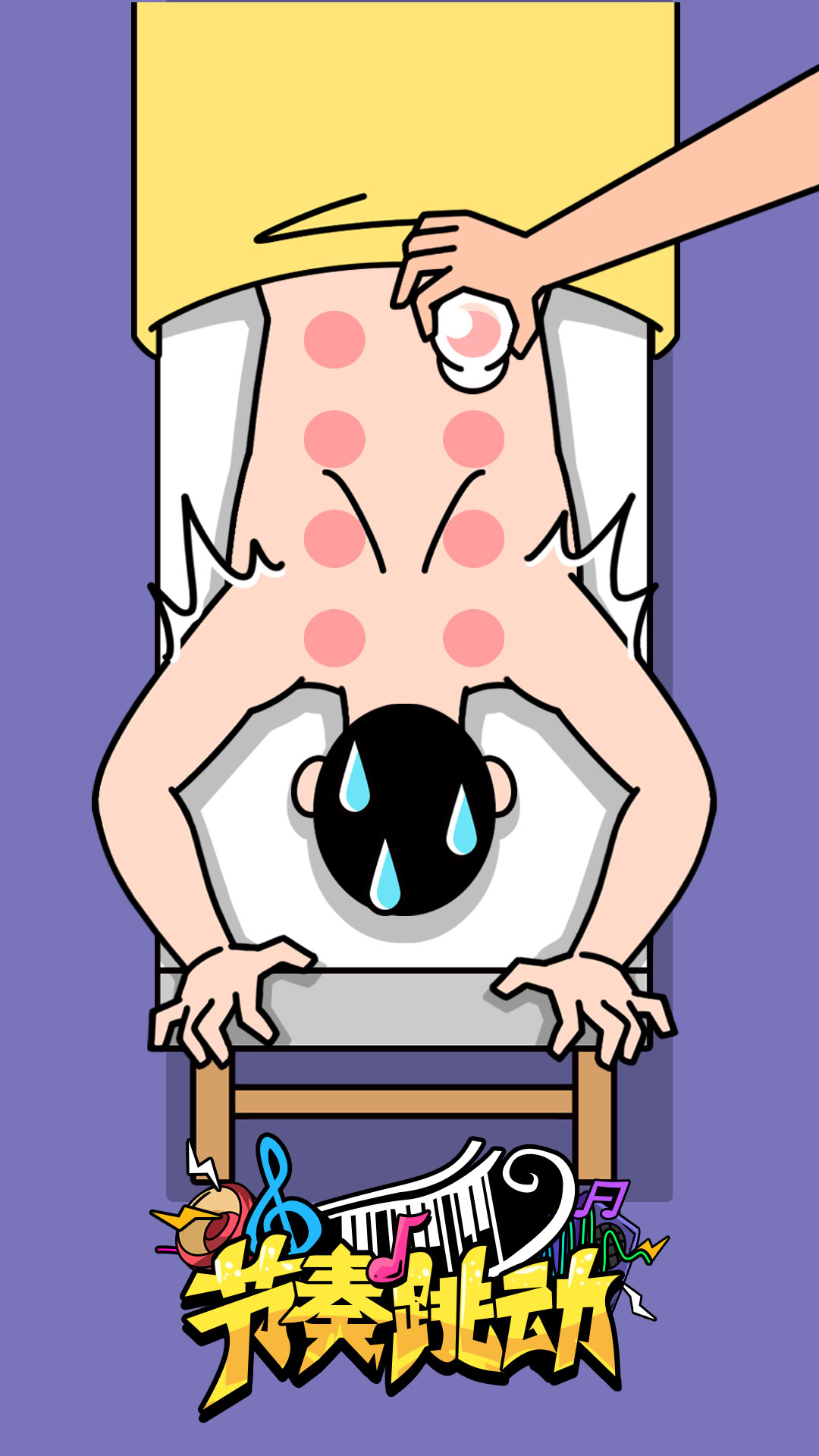 节奏跳动 1.0.5 最新版 2