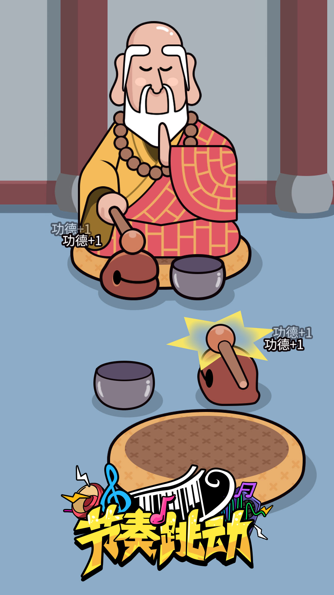 节奏跳动 1.0.5 最新版 4