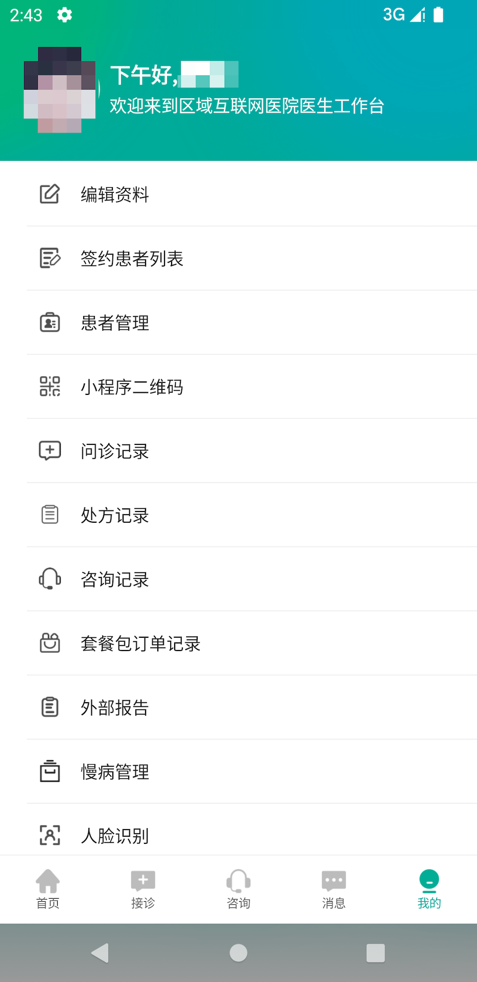 区域互联网医院医生端 2.5.3 最新版 3