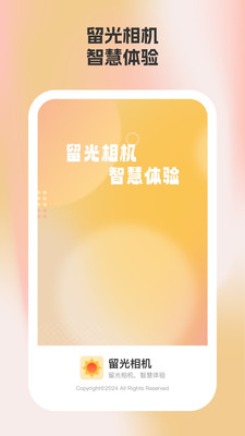 留光相机 1.0.1 安卓版 2