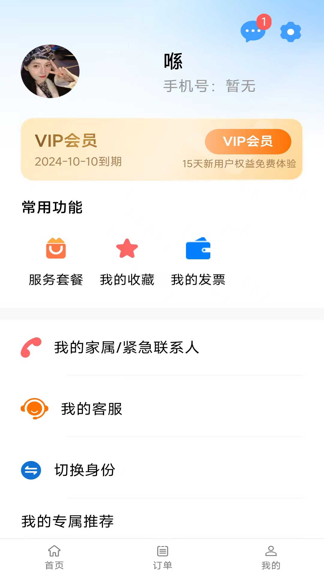 安心嘉园 0.2.4.202412041708 最新版 3