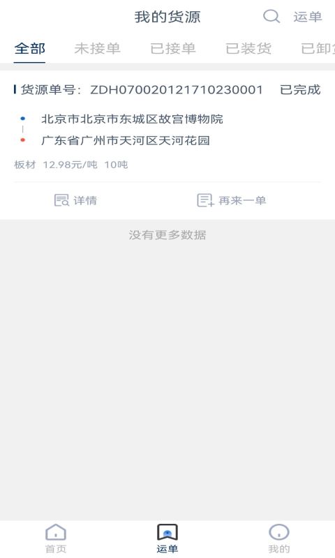 165货运货主端 1.9.3 最新版 1