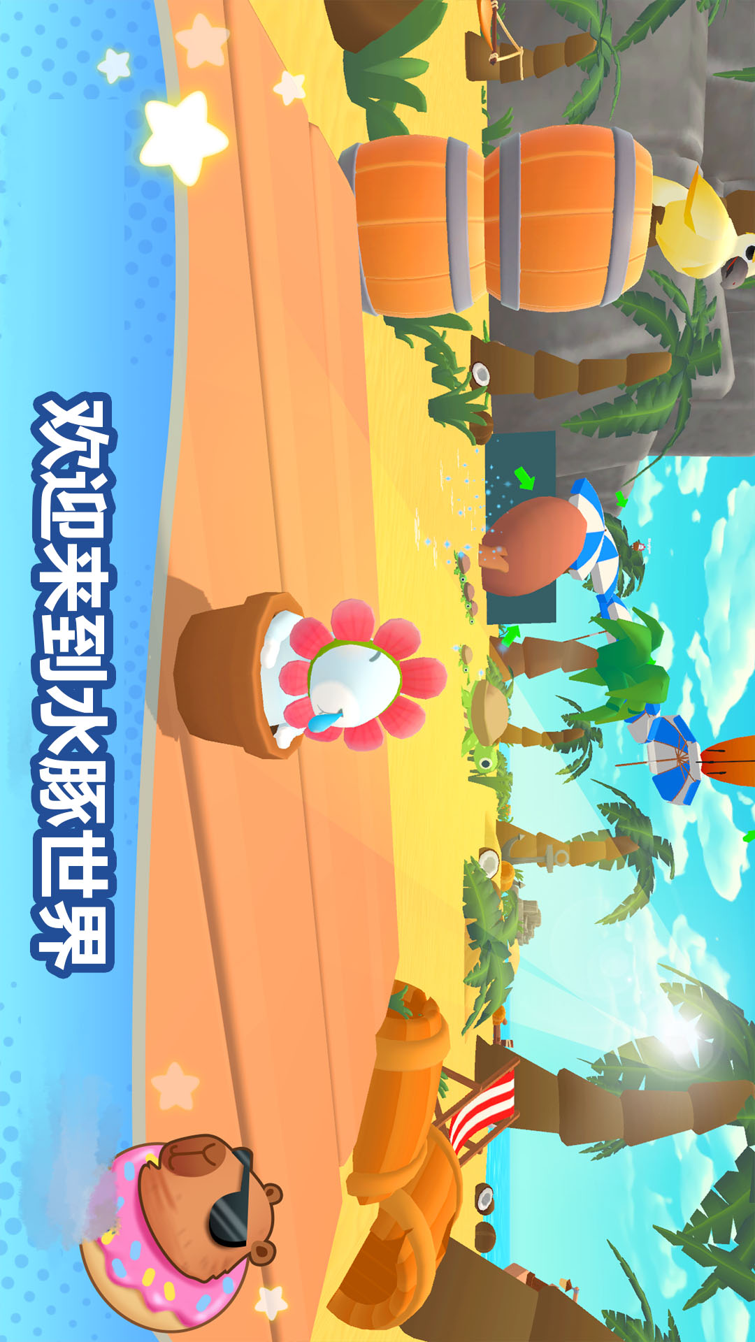 卡皮巴拉冲呀 300.1.1 最新版 2