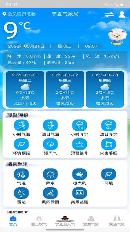 宁夏智慧气象平台 2.1.1 最新版 3