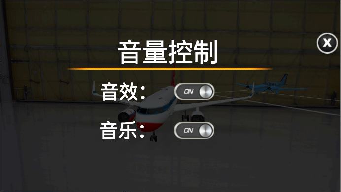 遨游中国飞机模拟器 v1.4 官方版 3