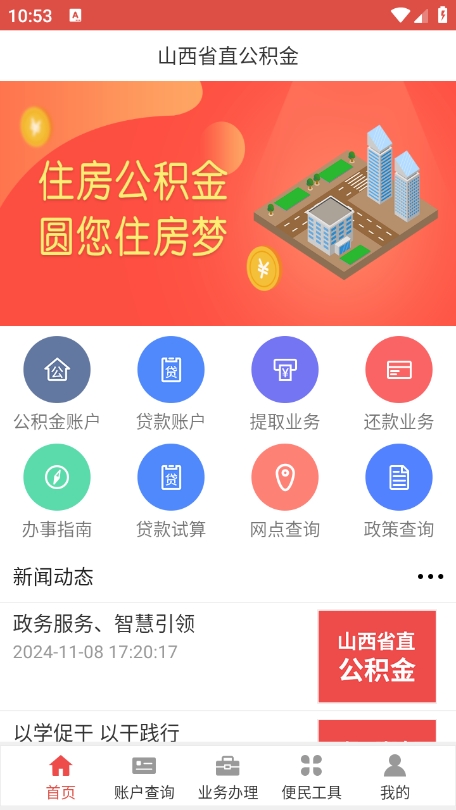 山西省直公积金 1.3.2 官方版 3
