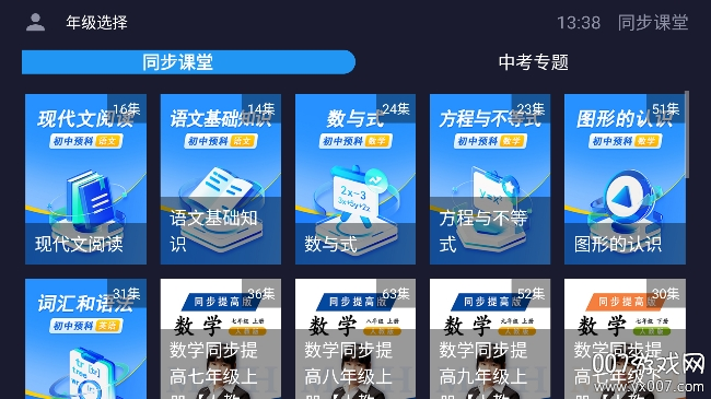 同步课堂TV版 v1.0 安卓版 4