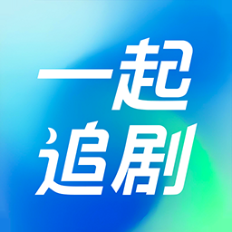 一起追剧app下载-一起追剧官方正版