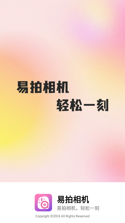 易拍相机 v1.0.1 安卓版 0