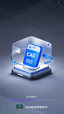 CAD极速看图助手 1.0.0 安卓版 3