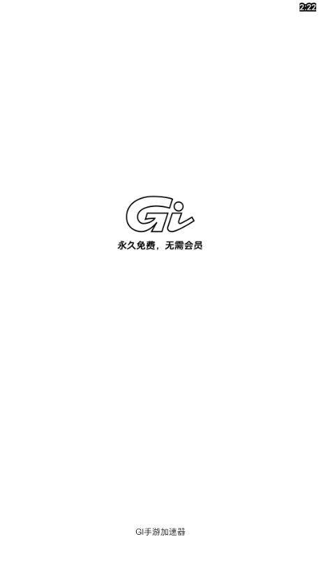 GI手游加速器2024最新版v1.0.5 安卓版
