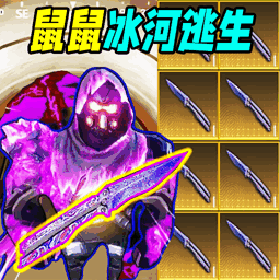 鼠鼠冰河逃生